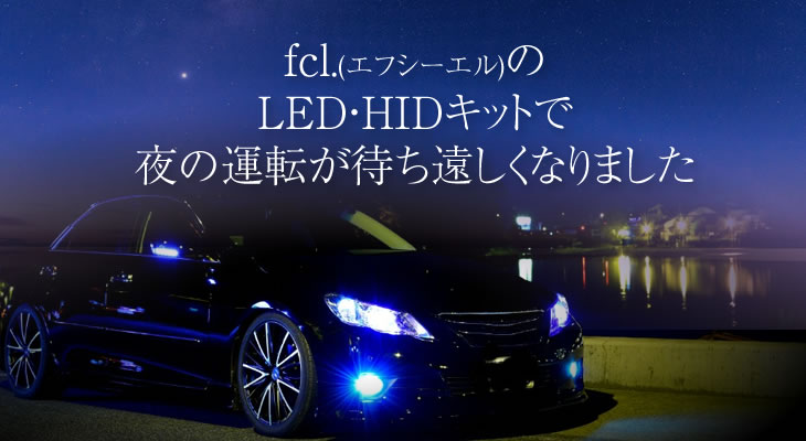 fcl.(エフシーエル)の LED・HIDキットで 夜の運転が待ち遠しくなりました