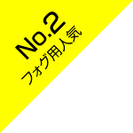 フォグ用人気no.2