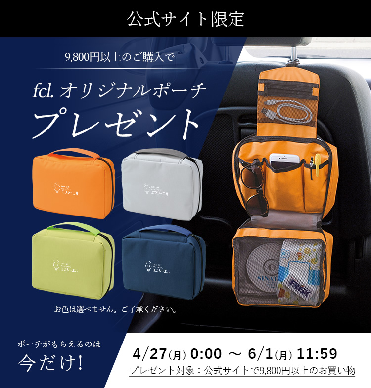公式サイト限定!9,800円以上のお買い物でエフシーエルオリジナルポーチをプレゼント!4月30日(木)11時59分まで