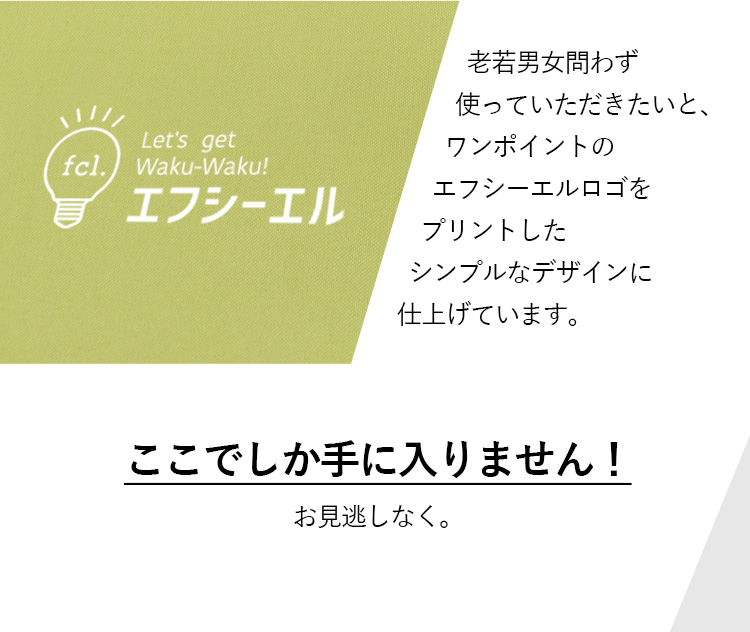 ワンポイントのエフシーエルロゴをプリントしたシンプルなデザインに仕上げています。