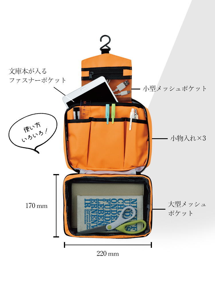 文庫本、液晶タブレット、文房具、スマホ充電器などなど、いろいろな使い方ができます。