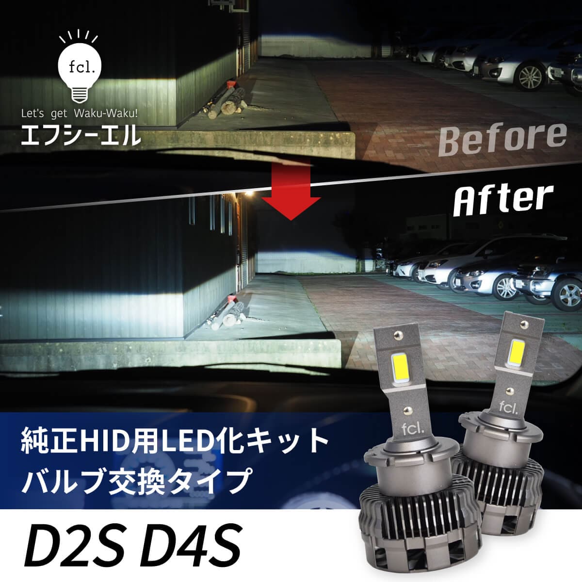 新商品 D2s D4s 純正hid用led化キット バルブ交換タイプ 1年保証 公式 Fcl エフシーエル Hid専門店