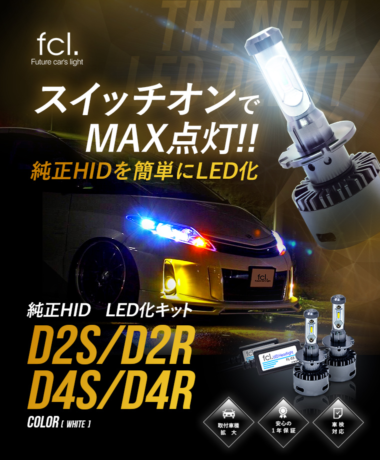 遂に登場!純正HIDからLEDへ。純正HID LED化キット(D2/D4専用)新発売!