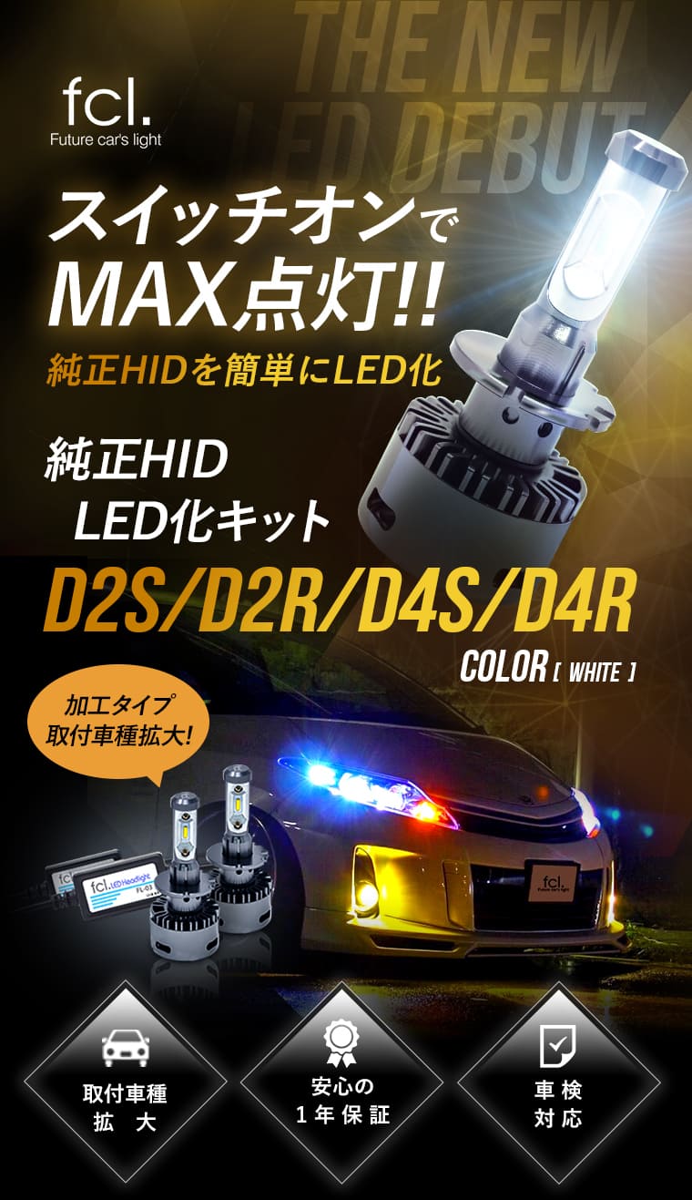 加工型 純正hid用led化キット ヘッドライト 公式通販 Fcl 車のled専門店 加工型 純正hid用led化キット ヘッドライト 公式通販 Fcl 車のled専門店