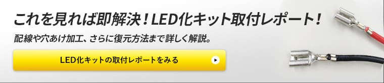 これを見れば即解決!LED化キット取付レポート!配線や穴あけ加工、さらに復元方法まで詳しく解説。LED化キットの取付レポートをみる