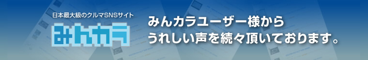 日本最大級のクルマSNSサイト みんカラ みんカラユーザー様から嬉しい声を続々頂いております。