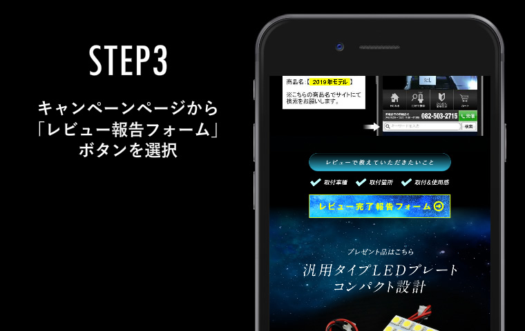 STEP3 キャンペーンページから「レビュー報告フォーム」ボタンをクリック