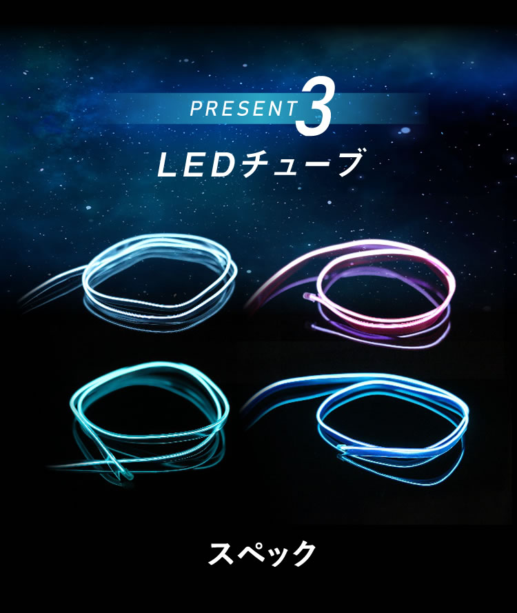 【プレゼント3】LEDチューブ｜スペック