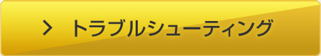 トラブルシューティング
