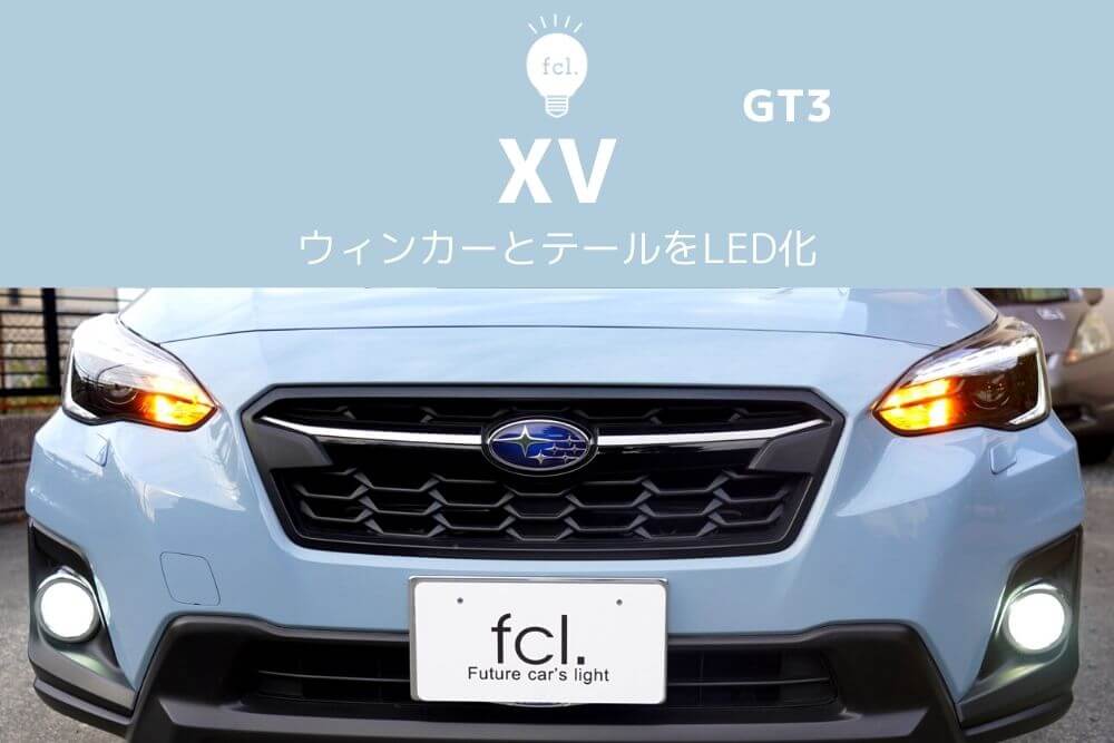 交換方法 スバルxvのウィンカーとテールランプをled化 Ledとhidキットの通販はfcl エフシーエル