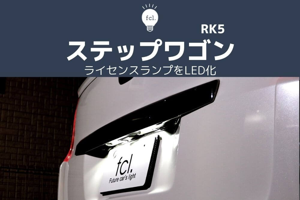 交換方法 ステップワゴンスパーダrk5のナンバー灯をled化 Fcl Carpedia エフシーエル カーペディア