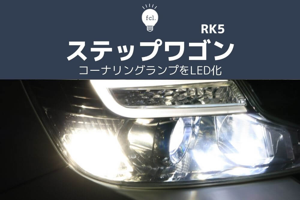 交換方法 ステップワゴンスパーダrk5のコーナリングランプをled化 Ledとhidキットの通販はfcl エフシーエル