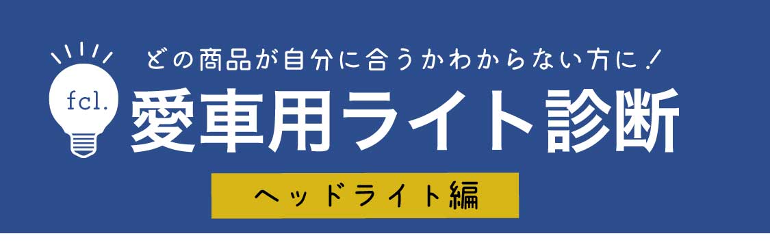 愛車に合うのはどれ ヘッドライト診断 選び方とおすすめポイントも 公式 Fcl エフシーエル Led Hid専門店