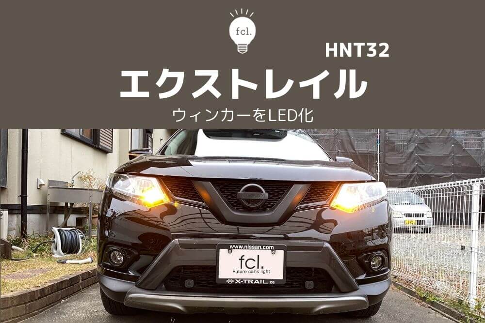 5％OFF】 エクストレイル T32 増設 LED テールランプ クリアー fucoa.cl