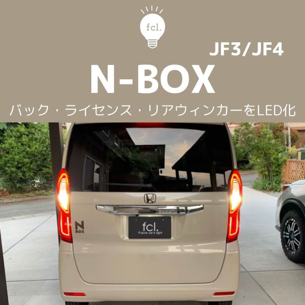 N-box JF3/JF4をフルLEDカスタム！バックランプ・ナンバー灯・リアウィンカーをLED化【交換方法】 | fcl. Carpedia  (エフシーエル カーペディア)