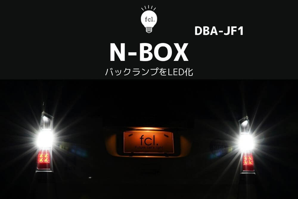 【夜間運転も安心】N-BOXのバックランプをLED化