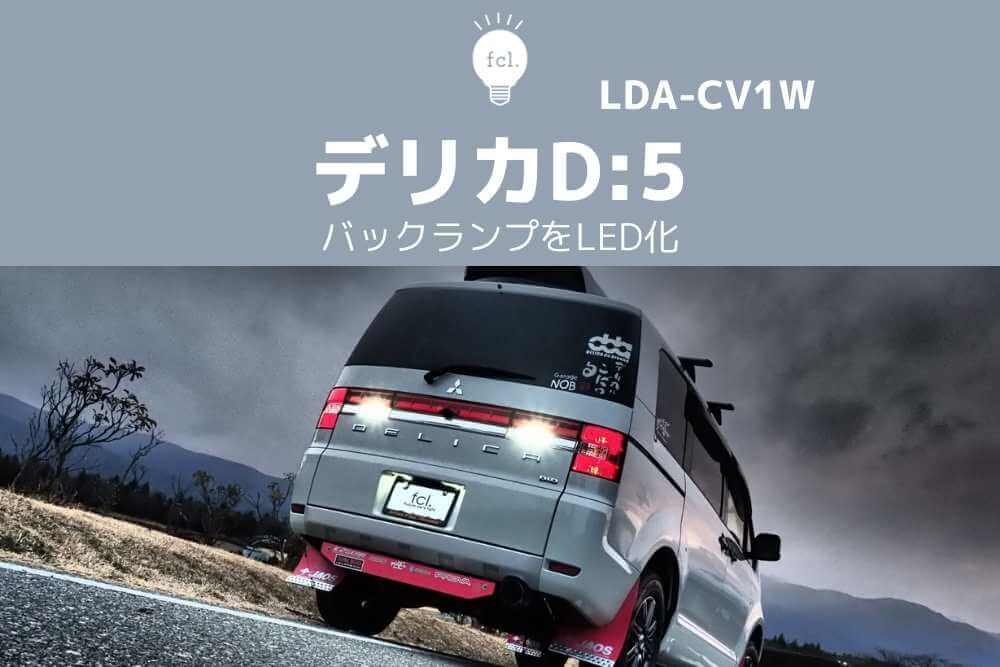 交換方法 デリカd 5のバックランプをled化してみた Fcl Carpedia エフシーエル カーペディア