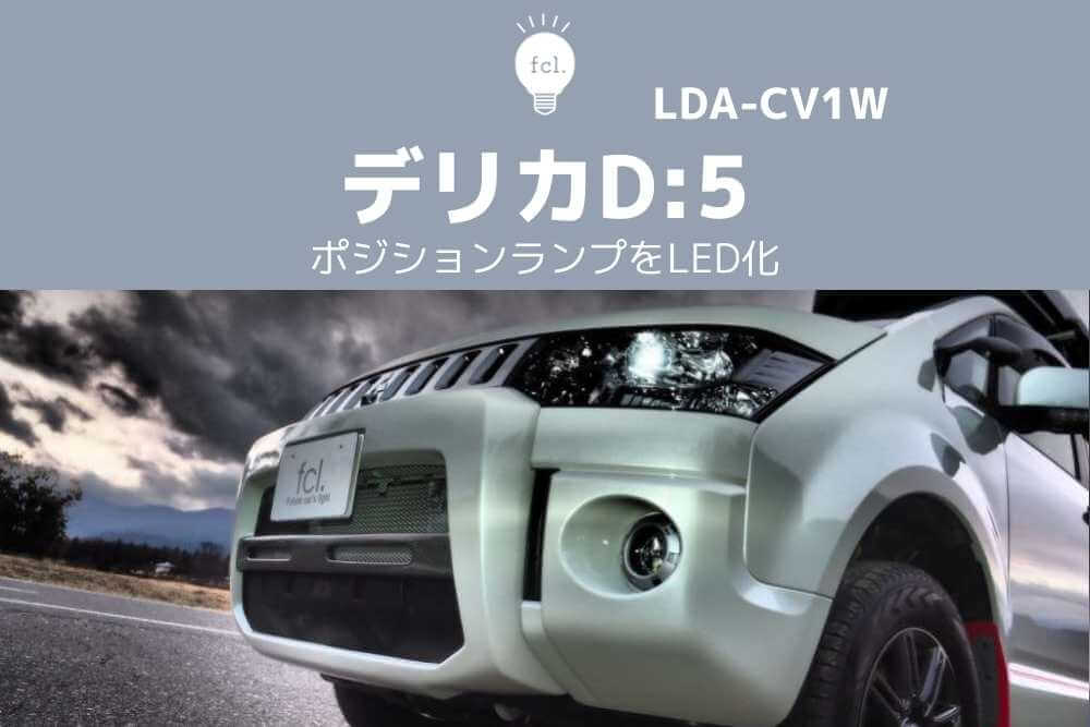 交換方法 デリカd 5ポジションランプのled化 Fcl Carpedia エフシーエル カーペディア