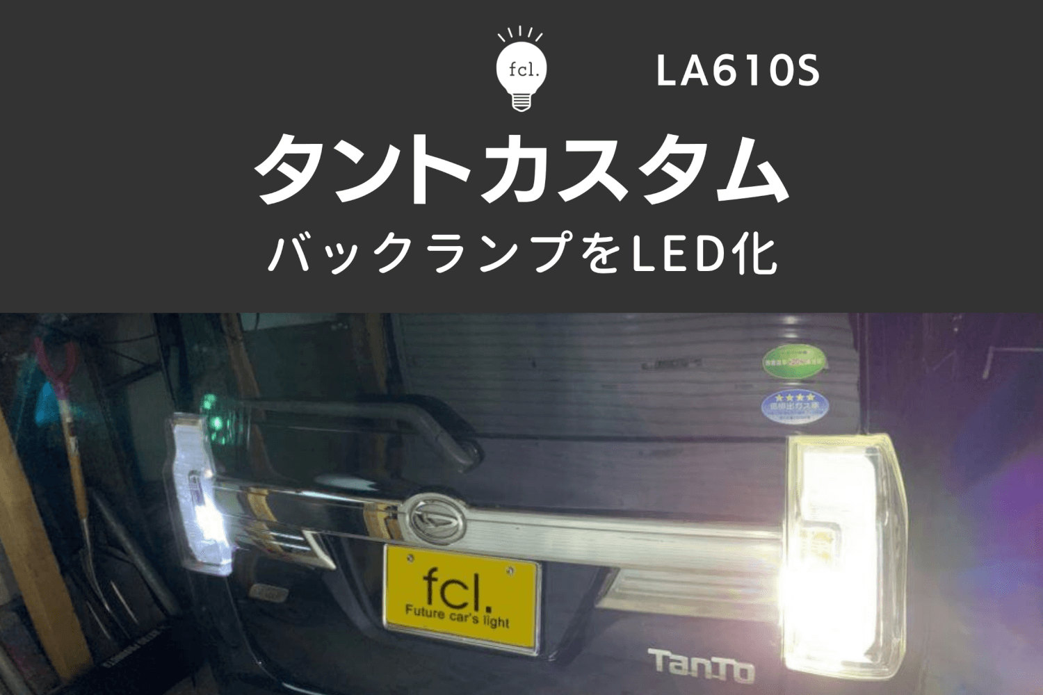 交換方法 タントカスタム バックランプをled化 Ledとhidキットの通販はfcl エフシーエル