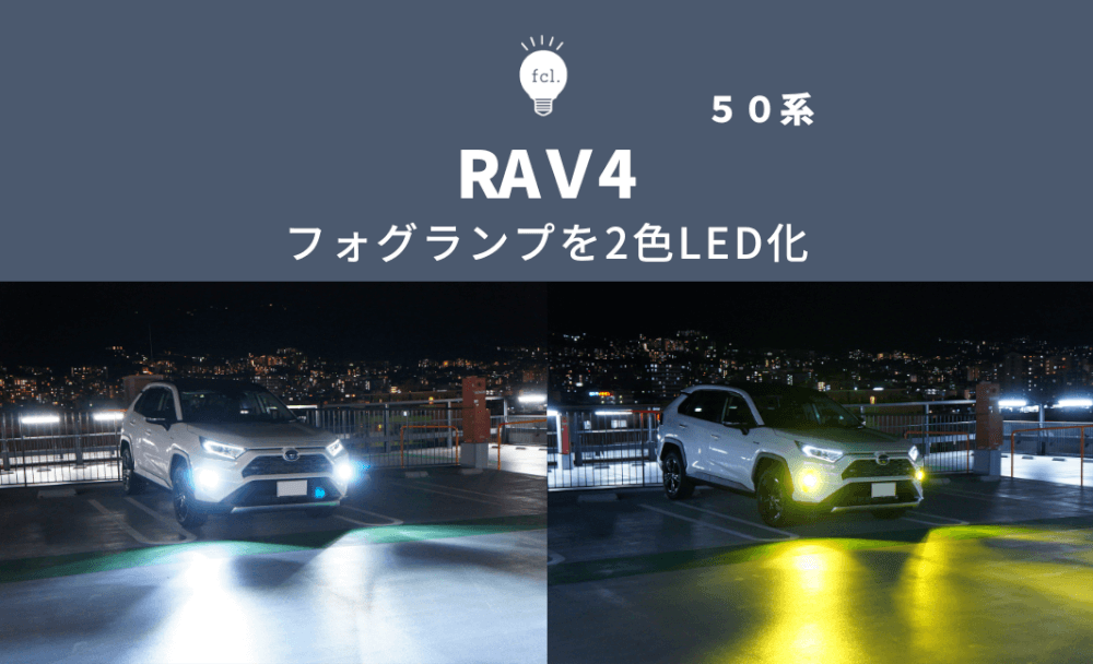 新型RAV4の純正ハロゲンフォグランプを2色フォグランプに交換！【交換 