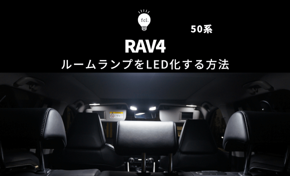 RAV4にfcl.LEDルームランプを取り付け