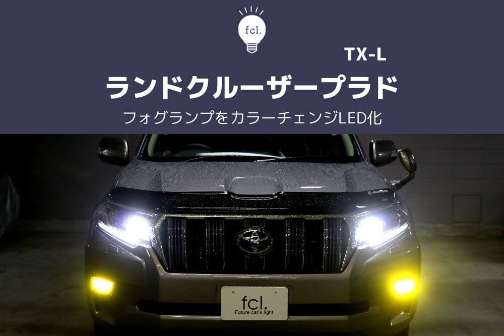 交換方法 ランドクルーザープラド150後期のフォグランプを2色フォグにledカスタム Fcl Carpedia エフシーエル カーペディア