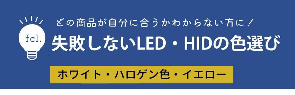 LED・HIDの色選び
