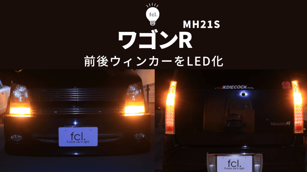 交換方法 ワゴンrのウィンカーをled化 Fcl Carpedia エフシーエル カーペディア