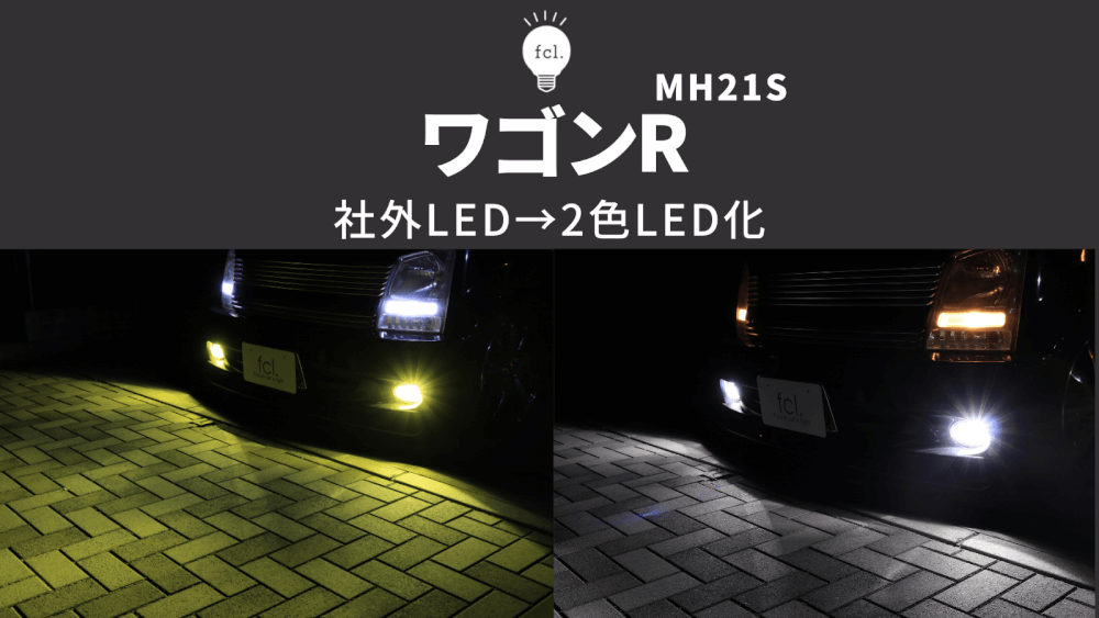 交換方法 ワゴンrのフォグランプをカラーチェンジledで2色化 Ledとhidキットの通販はfcl エフシーエル