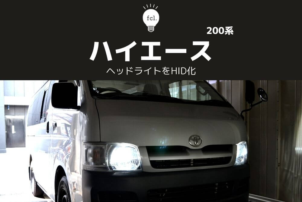 大阪直販ハイエース 200系 レジアスエース 200系 純正HID車用 LEDヘッドライト ロービーム D4S D4R 美白光 6500K 6000K～