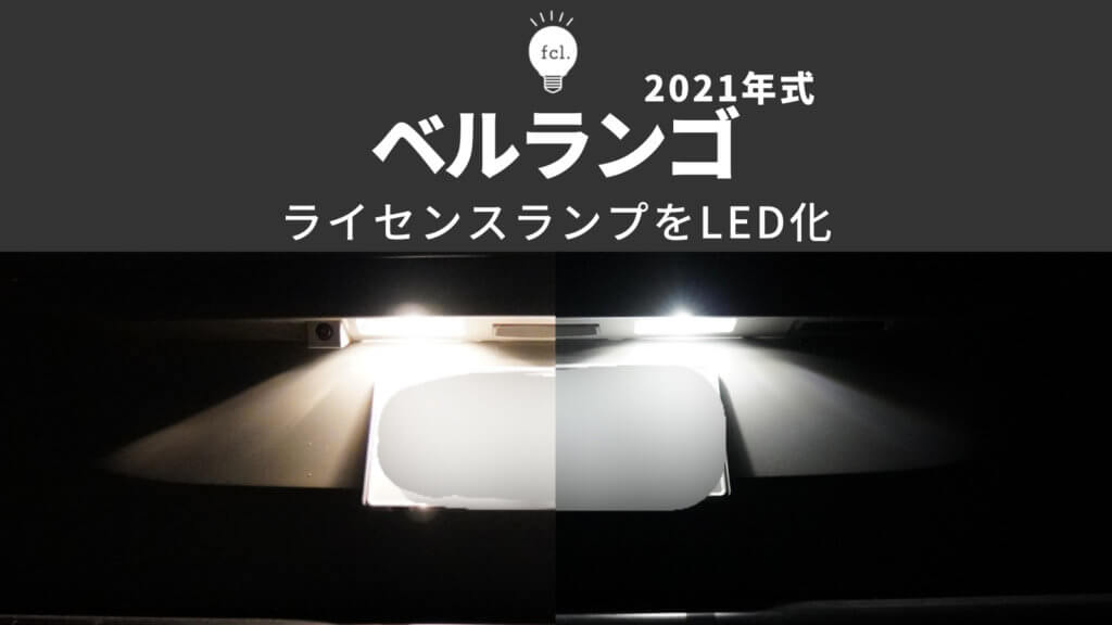 交換方法】ベルランゴのナンバー灯をLED化カスタムしてみた | fcl