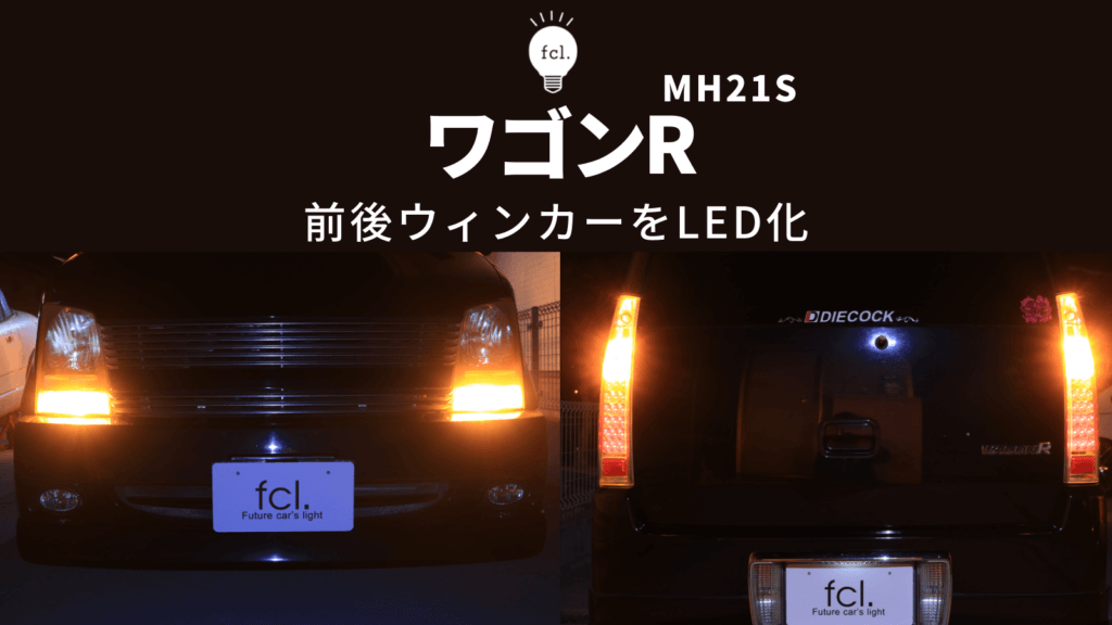 交換方法】ワゴンRのウィンカーをLED化 | fcl. Carpedia (エフシーエル