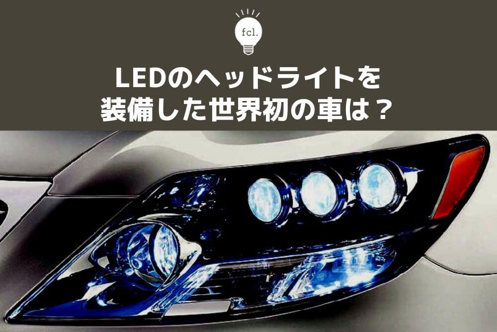 LEDのヘッドライトを純正で装備した世界初の車は一体何？
