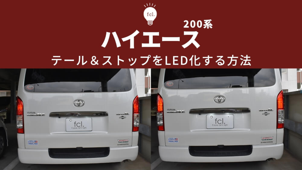 【品】トヨタ ハイエース / HIACE：200系 ファイバー LED テールランプ 昭島市直接引き渡し大歓迎！ 動作未確認のためジャンク扱い