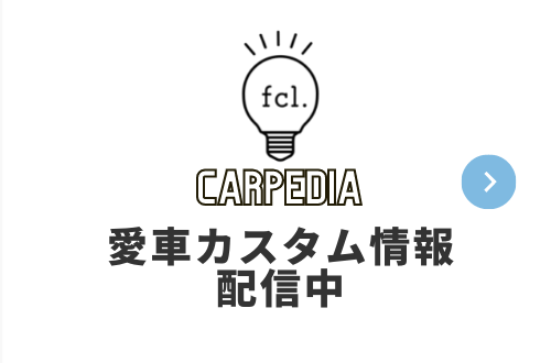 fcl. Carpedia カーペディア