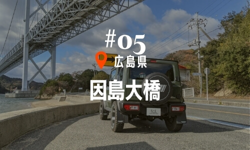 #05因島大橋