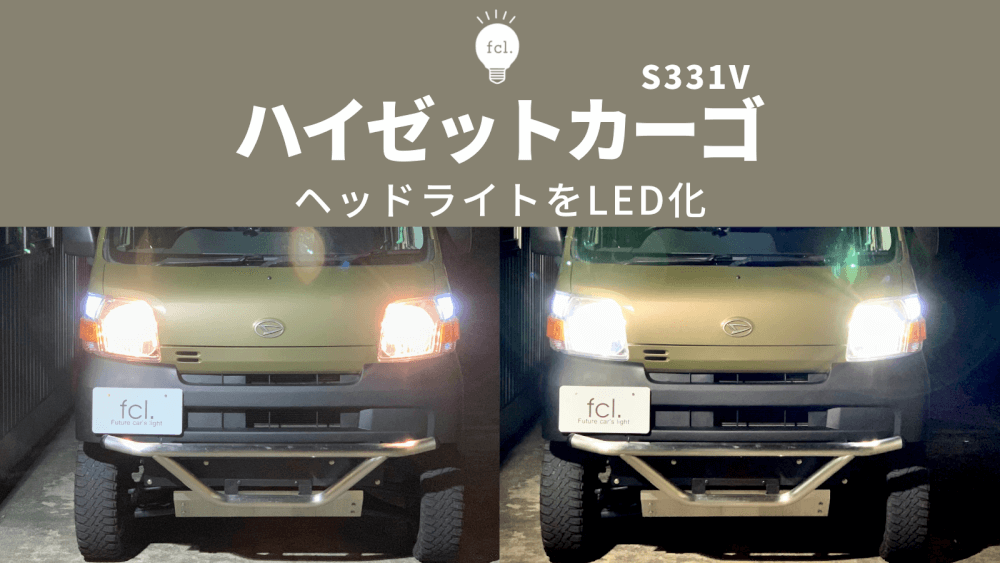 売り一掃ダイハツ　ハイゼットカーゴ　S331V　左ライト　LED　ハイゼット　カーゴ　左 パーツ