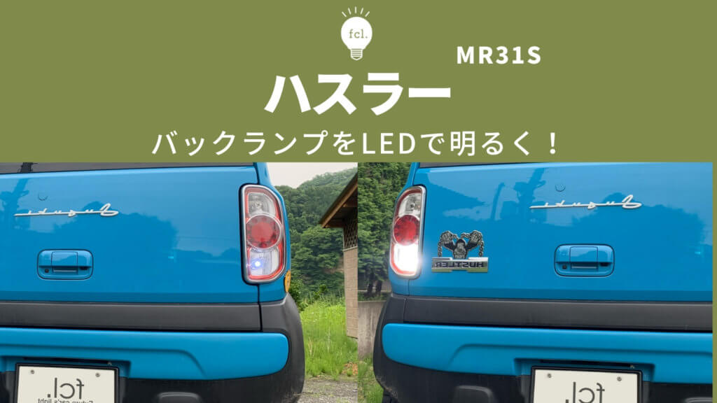 交換方法】ハスラーMR31S・MR41S のバックランプを社外LEDからfcl.ハイ