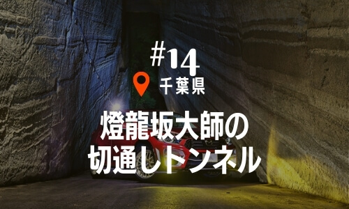 #14燈龍坂大師の切通しトンネル