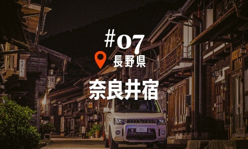 #07奈良井宿