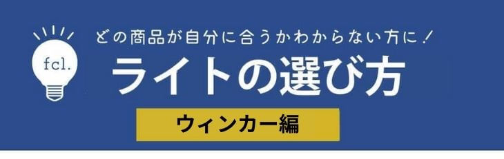 愛車に合うのはどれ ウィンカー編 選び方とおすすめポイントも 公式 Fcl エフシーエル Led Hid専門店