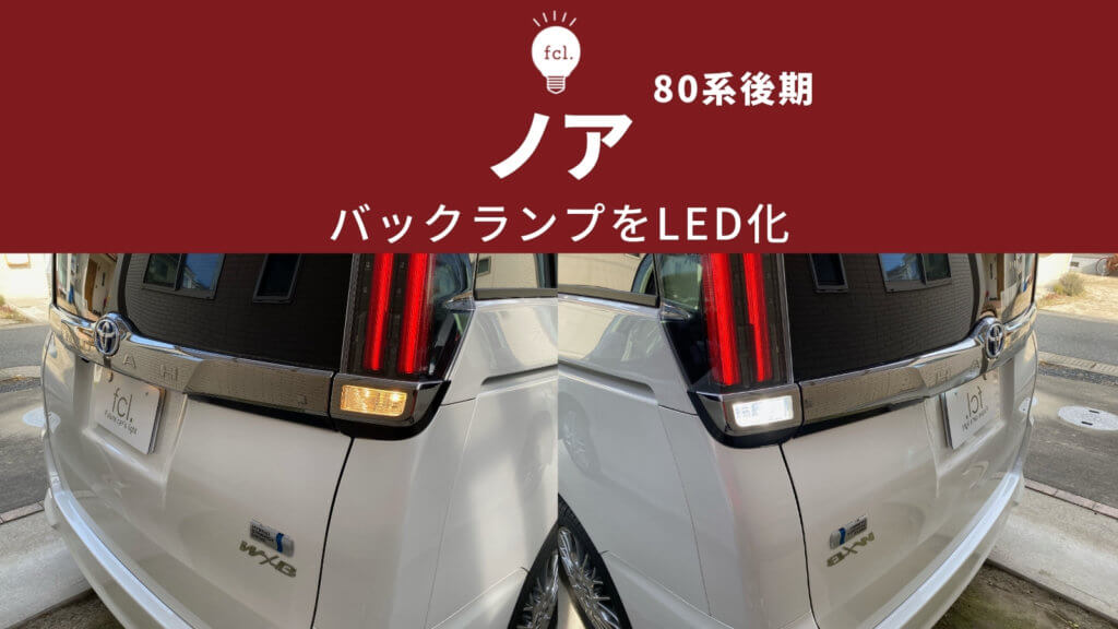 交換方法】80系後期ノアのバックランプをLED化 -ヴォクシー