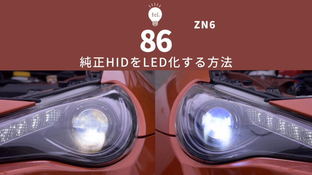 トヨタ ZN6 TOYOTA 86 社外ヘッドライト HID用 equaljustice.wy.gov