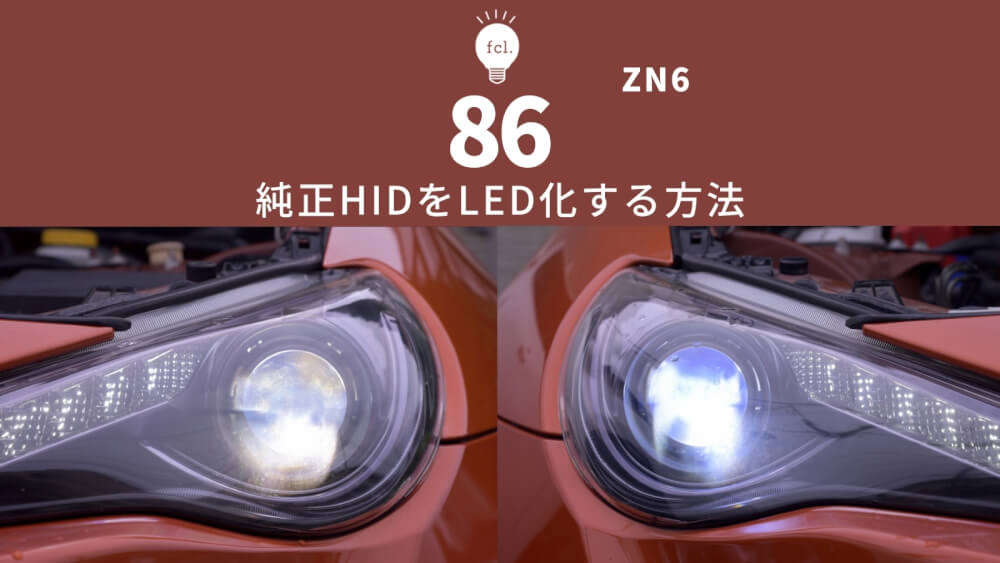 交換方法】 86 前期型 ZN6 の純正HIDヘッドライトをLED化！ | fcl 