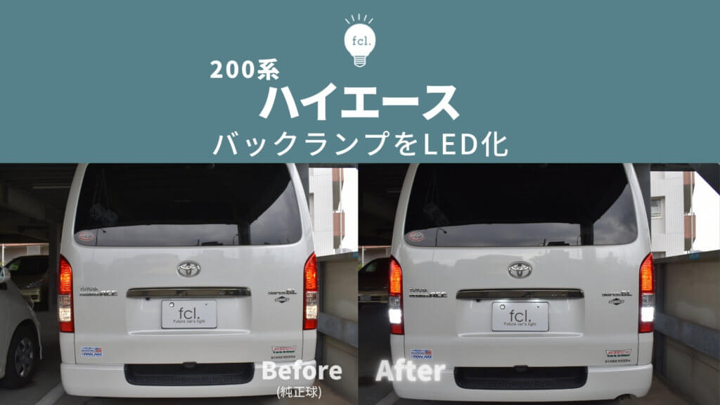 【交換方法】200系ハイエースのバックランプをLEDカスタム | fcl. Carpedia (エフシーエル カーペディア)