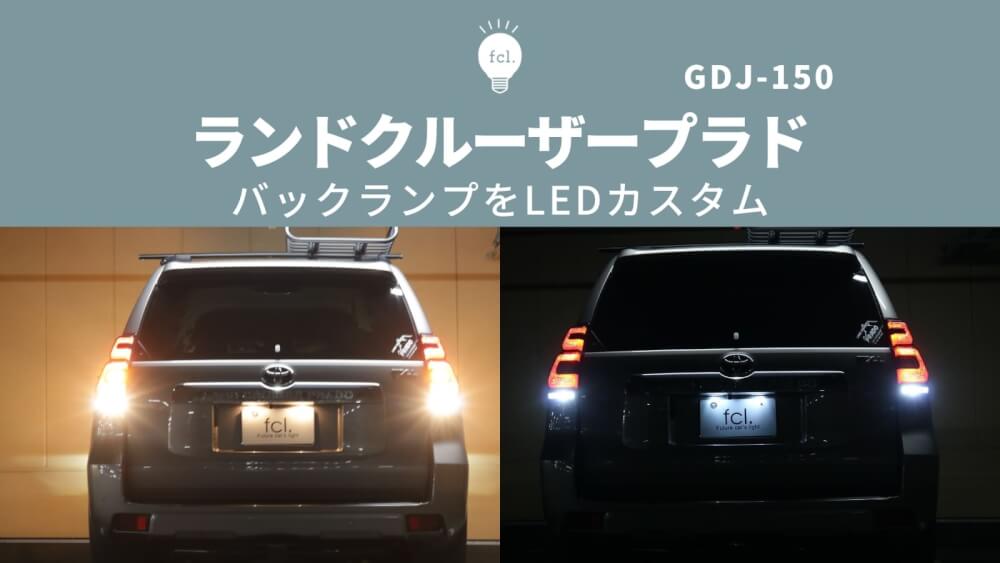 交換方法 ランドクルーザープラド 150後期バックランプをledカスタム Fcl Carpedia エフシーエル カーペディア