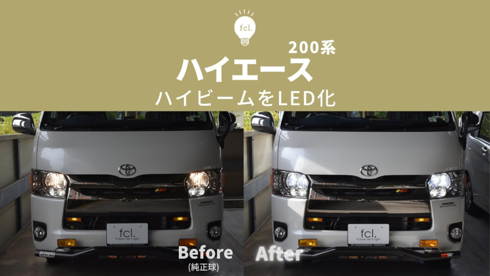 交換方法 0系ハイエースのハイビームにledヘッドライトを装着してみた Fcl Carpedia エフシーエル カーペディア