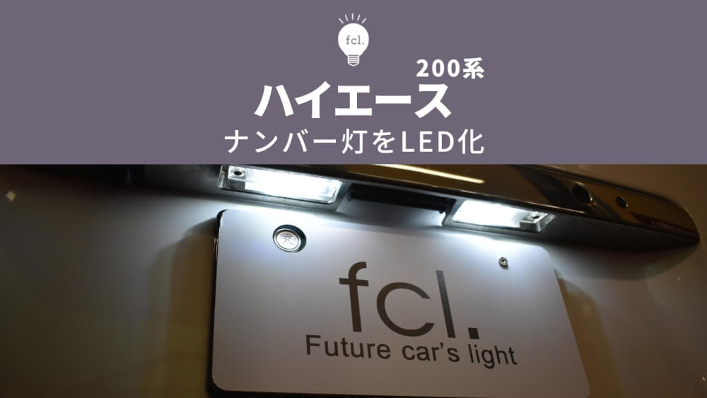 トヨタ ハイエース 200系 LED ライセンスランプ 2個セット ナンバー灯