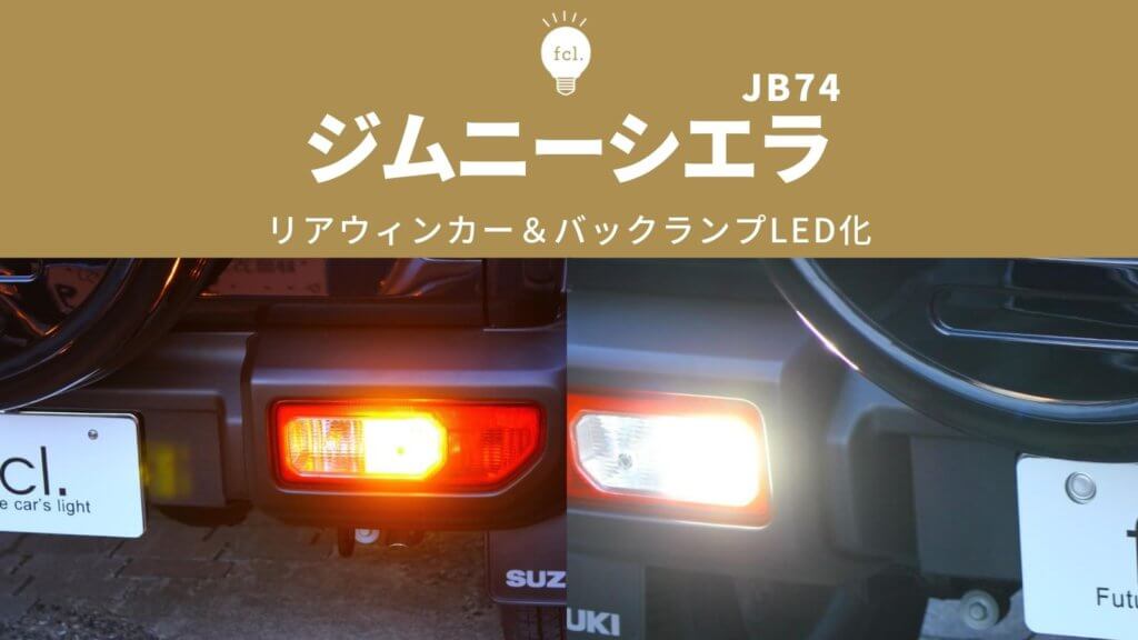 期間限定の激安セール ジムニー シエラ JB64 JB74 T20 バックランプ LED 3W