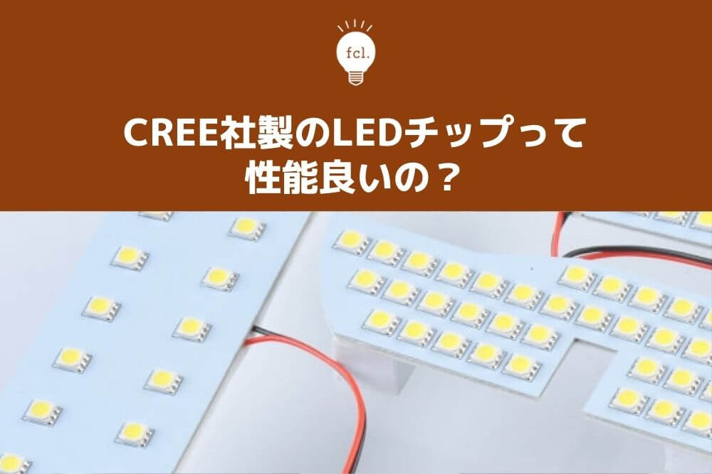 CREE社製のLEDチップって性能良いの？